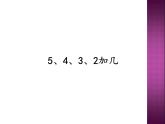 人教版一年级数学上册 8.3  5、4、3、2加几(1)课件