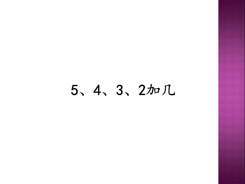 人教版一年级数学上册 8.3  5、4、3、2加几(1)课件第1页