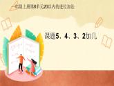 人教版一年级数学上册 8.3  5、4、3、2加几课件