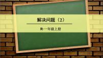 小学数学人教版一年级上册9 总复习复习ppt课件