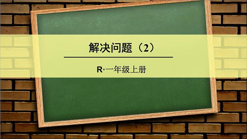 人教版一年级数学上册 9 总复习课件第1页