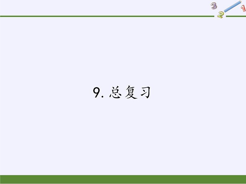 人教版一年级数学上册 9.总复习(2)课件01