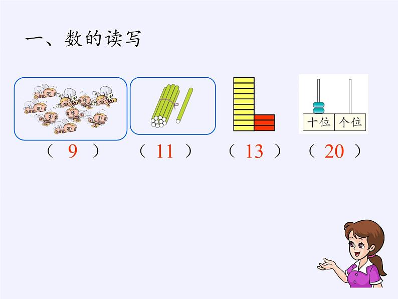 人教版一年级数学上册 9.总复习(2)课件02