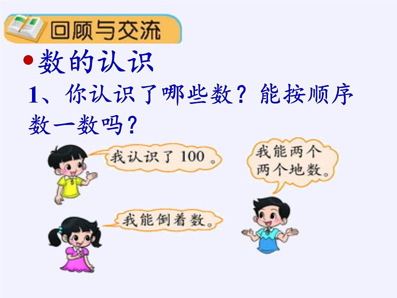 人教版一年级数学上册 9.总复习(1)课件第2页