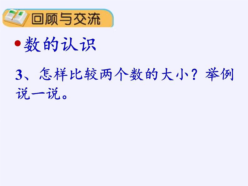 人教版一年级数学上册 9.总复习(1)课件第4页