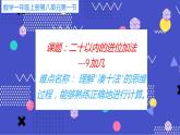 人教版一年级数学上册 20以内的进位加法   9加几课件