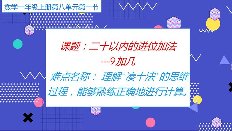 人教版一年级数学上册 20以内的进位加法   9加几课件第1页