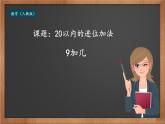 人教版一年级数学上册 20以内的进位加法---9加几课件