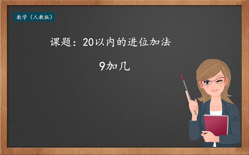 人教版一年级数学上册 20以内的进位加法---9加几课件第1页