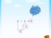 人教版一年级数学上册 20以内进位加法的第一课  9加几课件