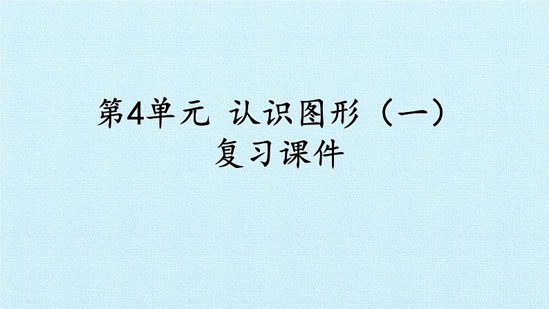 人教版一年级数学上册 第4单元 认识图形（一） 复习课件01