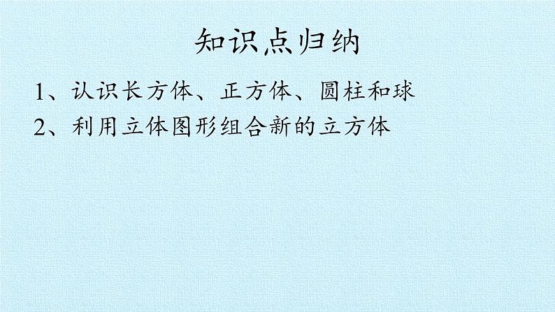 人教版一年级数学上册 第4单元 认识图形（一） 复习课件03