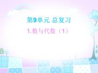 人教版一年级上册9 总复习复习课件ppt