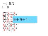 人教版一年级数学上册 第八单元  第一课时   9加几课件