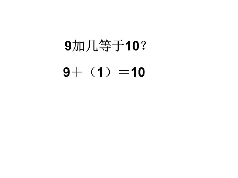 人教版一年级数学上册 第八单元  第一课时   9加几课件第4页