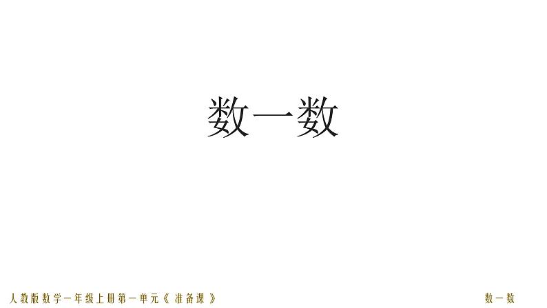 人教版一年级数学上册 第一单元01 数一数课件01