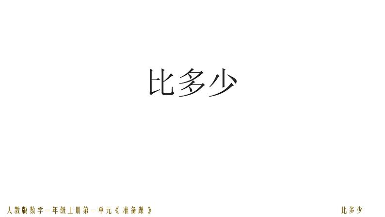 人教版一年级数学上册 第一单元02 比多少课件第1页