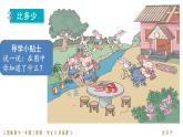 人教版一年级数学上册 第一单元02 比多少课件