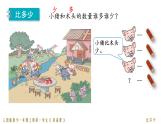 人教版一年级数学上册 第一单元02 比多少课件