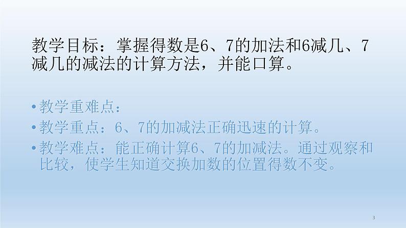 人教版一年级数学上册 会计算6和7的加减法课件第3页