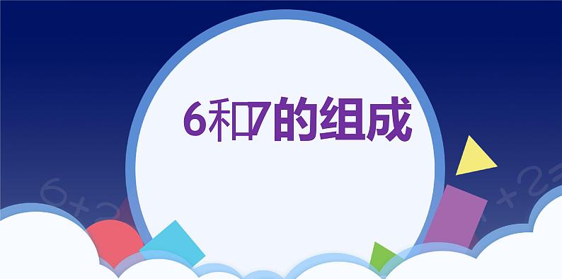 人教版一年级数学上册 课时01-6和7课件第2页