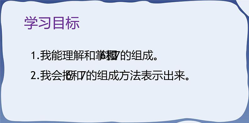 人教版一年级数学上册 课时01-6和7课件第3页