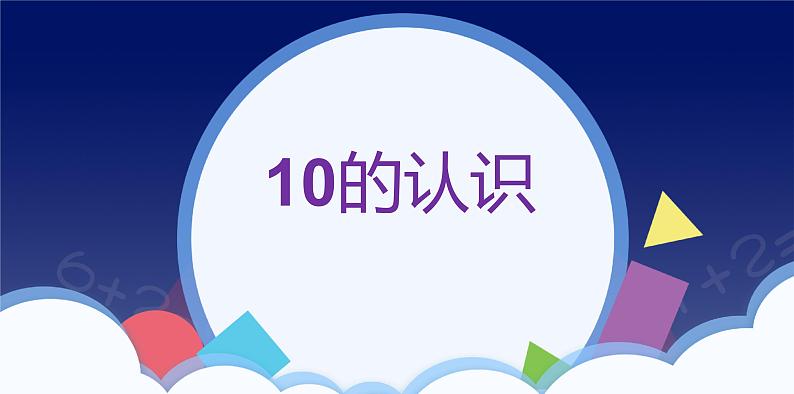 人教版一年级数学上册 课时01-10的认识课件第1页