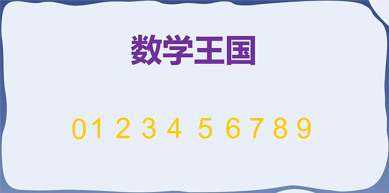 人教版一年级数学上册 课时01-10的认识课件第2页