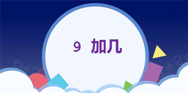 人教版一年级数学上册 课时01-9加几课件第1页