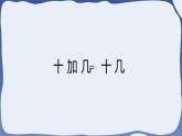 人教版一年级数学上册 课时01-9加几课件