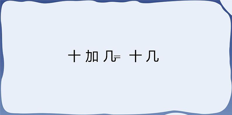 人教版一年级数学上册 课时01-9加几课件第3页