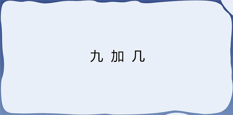 人教版一年级数学上册 课时01-9加几课件第4页