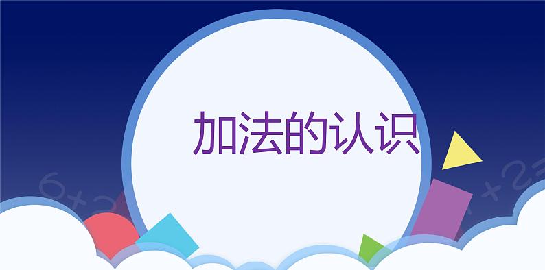 人教版一年级数学上册 课时01-加法课件第1页