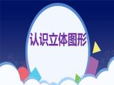 人教版一年级数学上册 课时01-认识图形（一）课件
