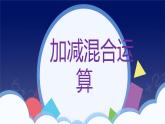 人教版一年级数学上册 课时01-加减混合课件