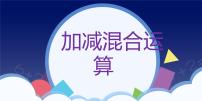 小学数学人教版一年级上册加减混合课文内容ppt课件