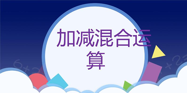 人教版一年级数学上册 课时01-加减混合课件第1页