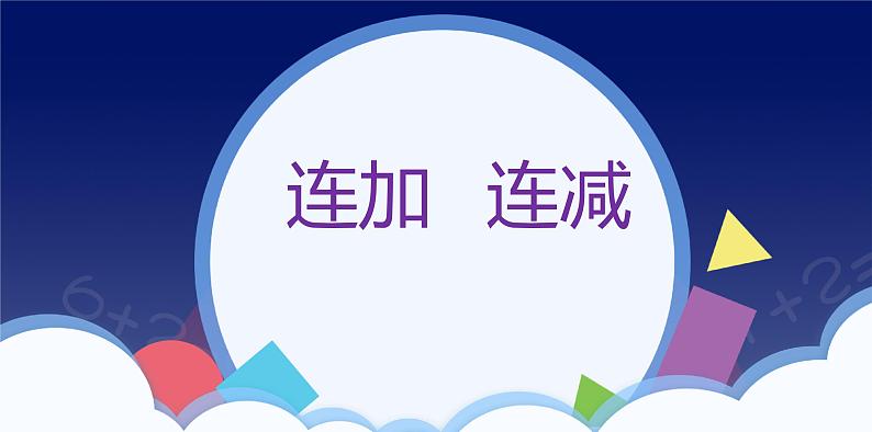 人教版一年级数学上册 课时01-连加连减课件第1页