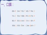 人教版一年级数学上册 课时01-连加连减课件