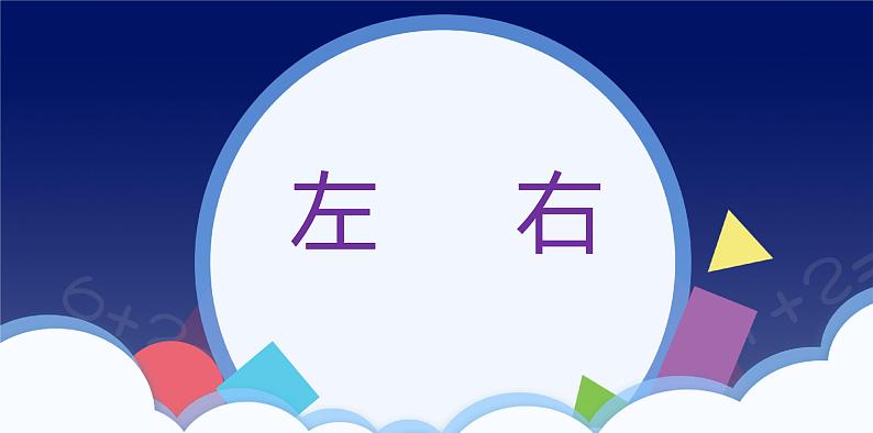 人教版一年级数学上册 课时01-左、右课件第1页