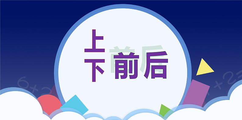 人教版一年级数学上册 课时01-上、下、前、后课件第1页