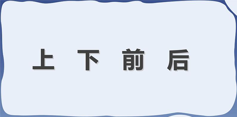 人教版一年级数学上册 课时01-上、下、前、后课件第5页