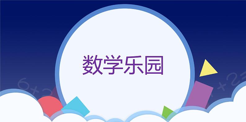 人教版一年级数学上册 课时01-数学乐园课件第1页