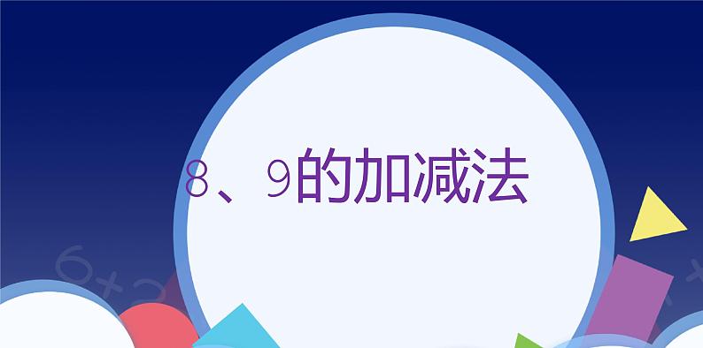 人教版一年级数学上册 课时02-8和9课件第1页