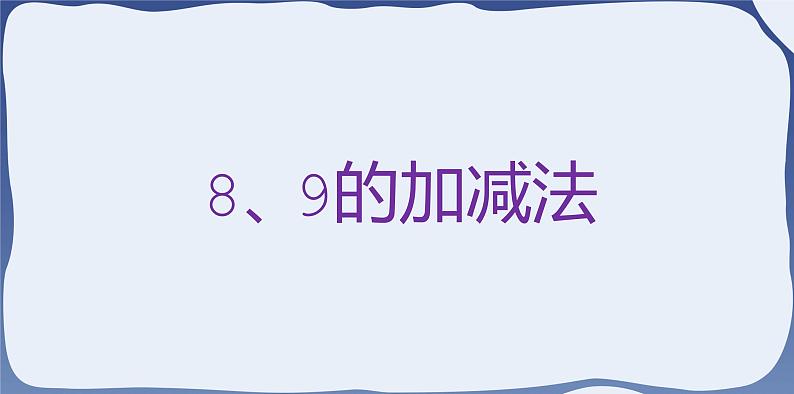 人教版一年级数学上册 课时02-8和9课件第2页