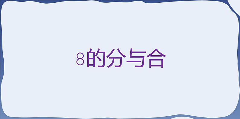 人教版一年级数学上册 课时02-8和9课件第3页