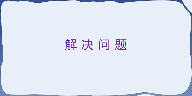 人教版一年级数学上册 课时02-解决问题（6和7）课件第5页