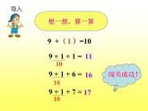 人教版一年级数学上册 理解9加几的算理(1)课件