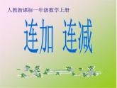 人教版一年级数学上册 连加连减课件