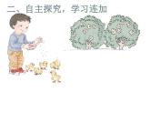 人教版一年级数学上册 连加连减课件